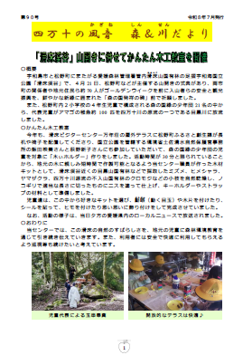 四万十の風音（かざね）森＆川（しんせん）だより90号
