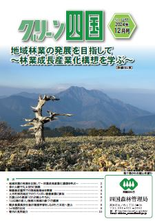 グリーン四国12月号