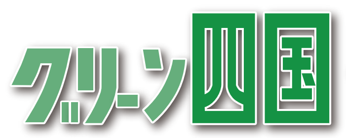 グリーン四国