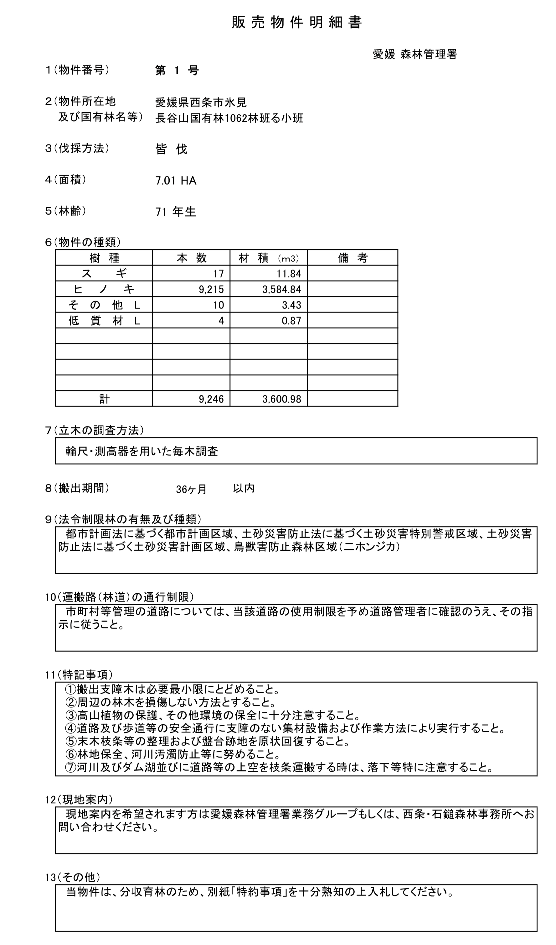 愛媛署物件明細書（1号物件）