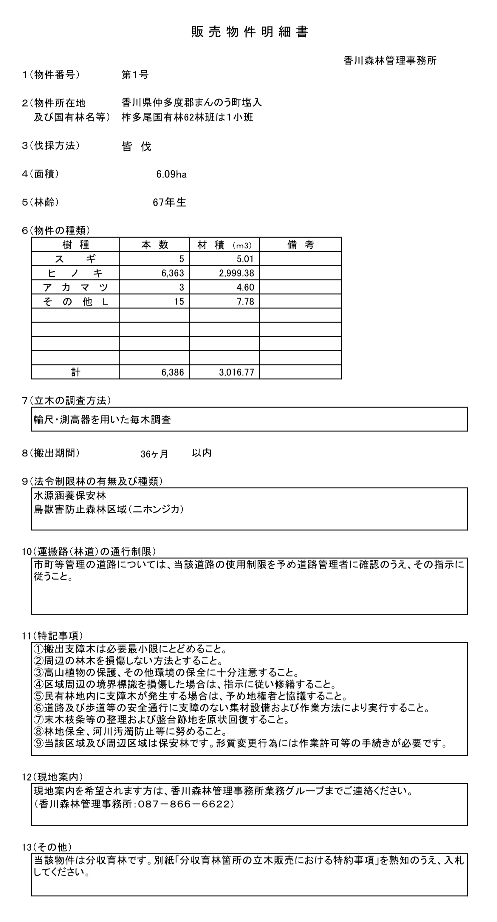 香川所物件明細書（1号物件）