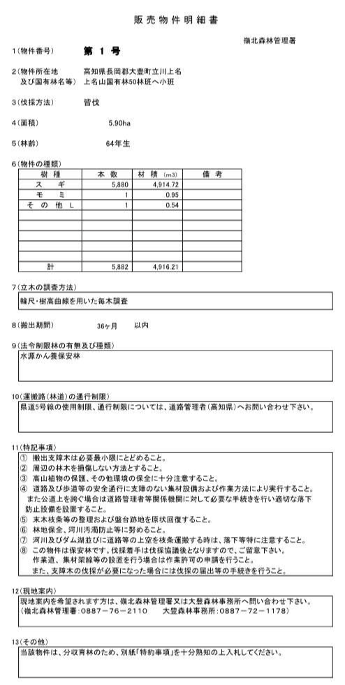 上名山50へ販売物件明細書