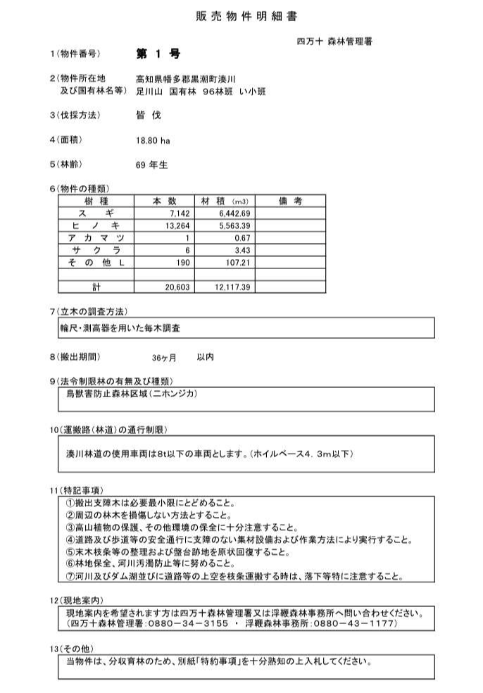 四万十署物件明細書（1号物件）
