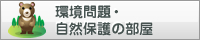 環境問題・自然保護の部屋