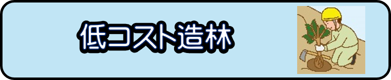 低コスト造林