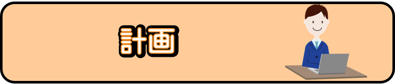計画