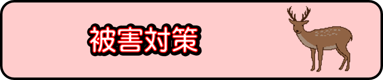 被害対策
