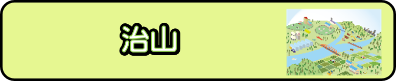 治山