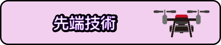 先端技術