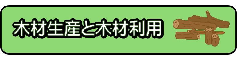 木材生産と木材利用