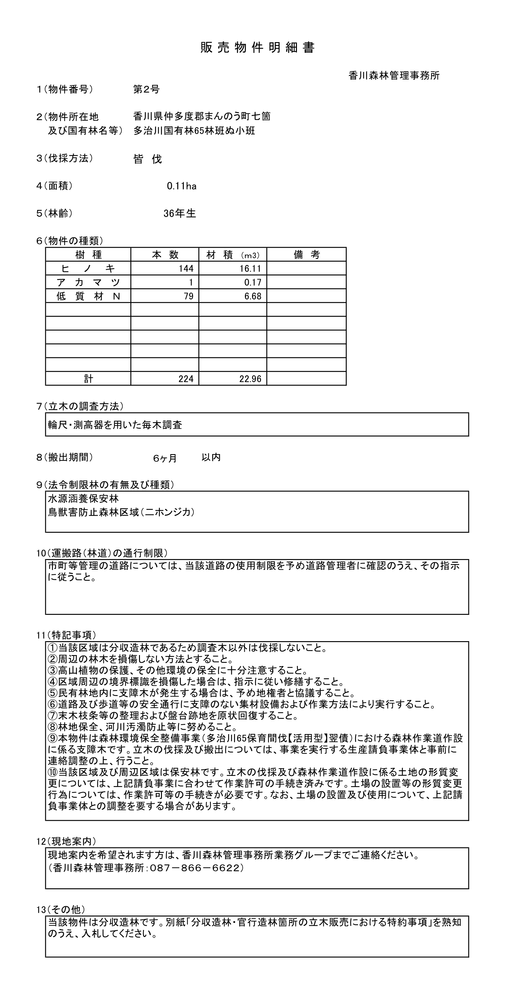 多治川65ぬ販売物件明細書