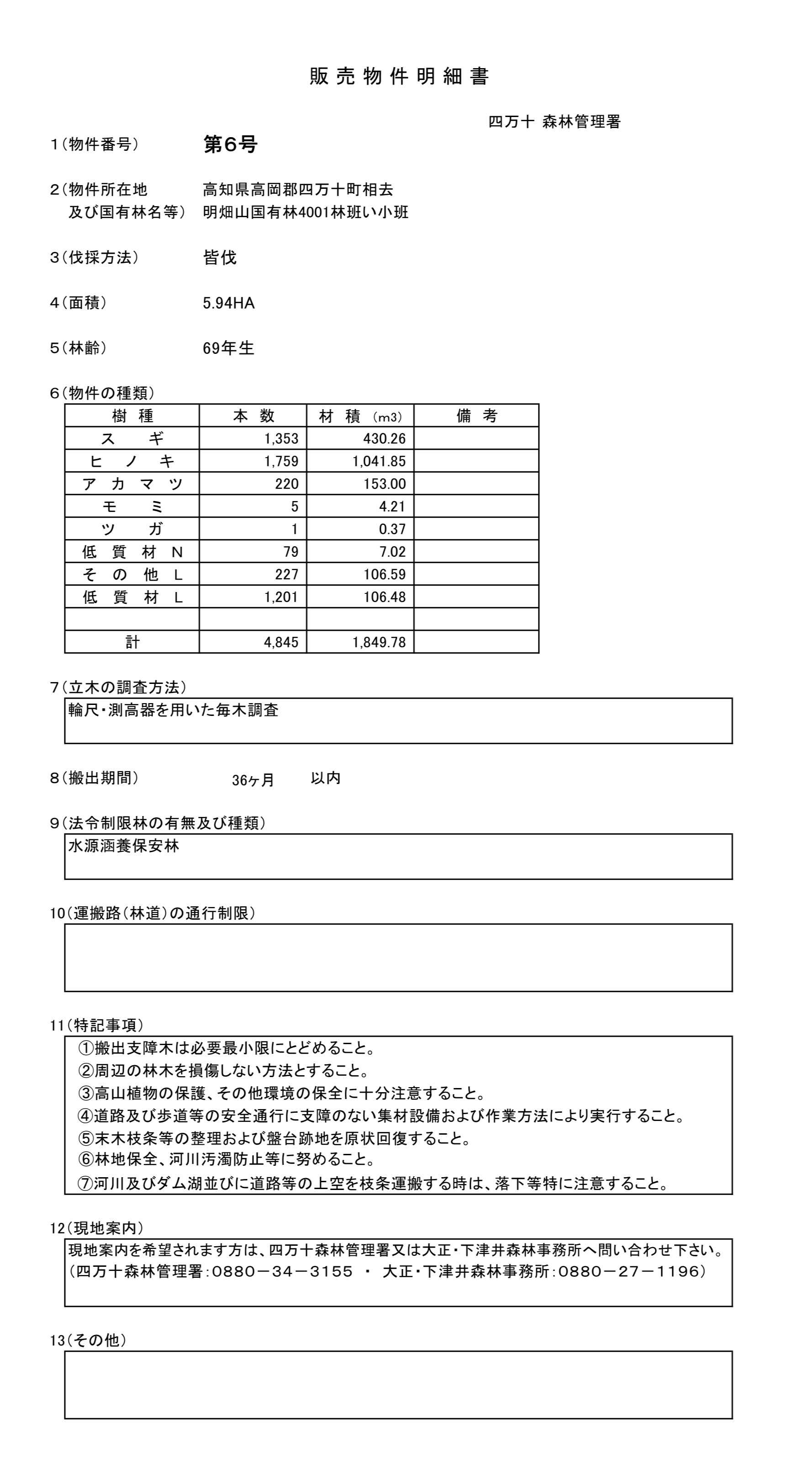 明畑山4001い販売物件明細書