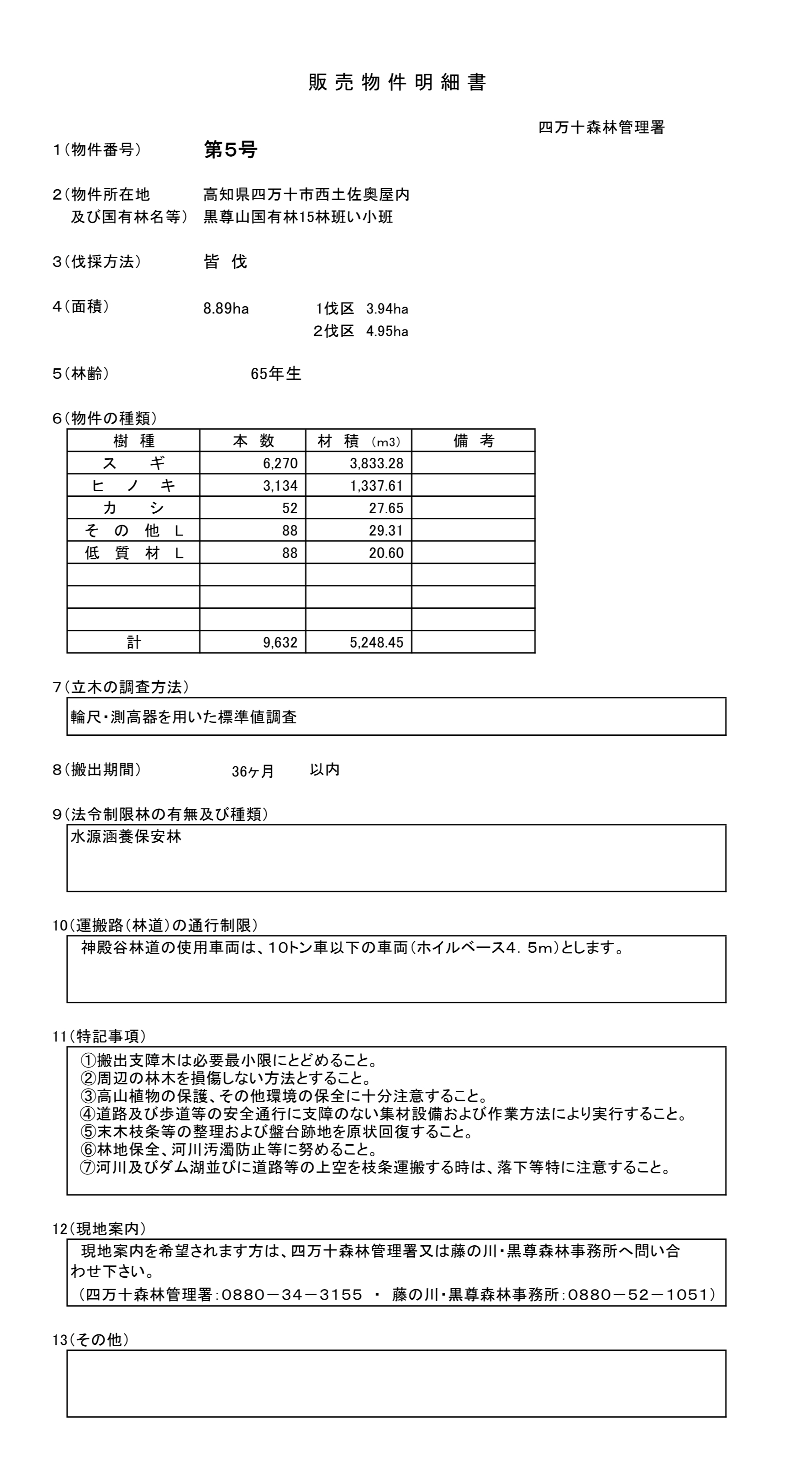 黒尊山15い販売物件明細書