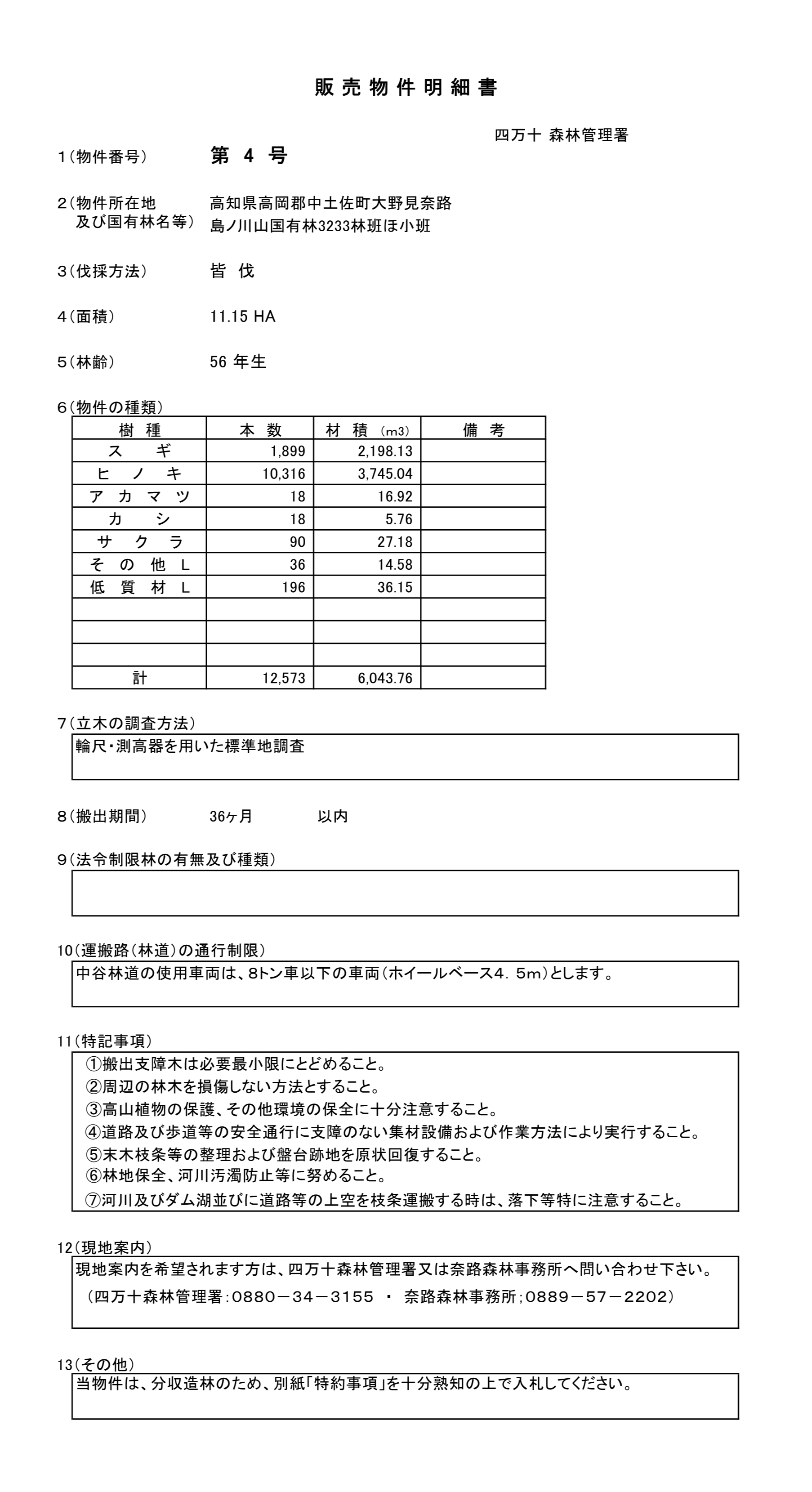 島ノ川山3233ほ販売物件明細書