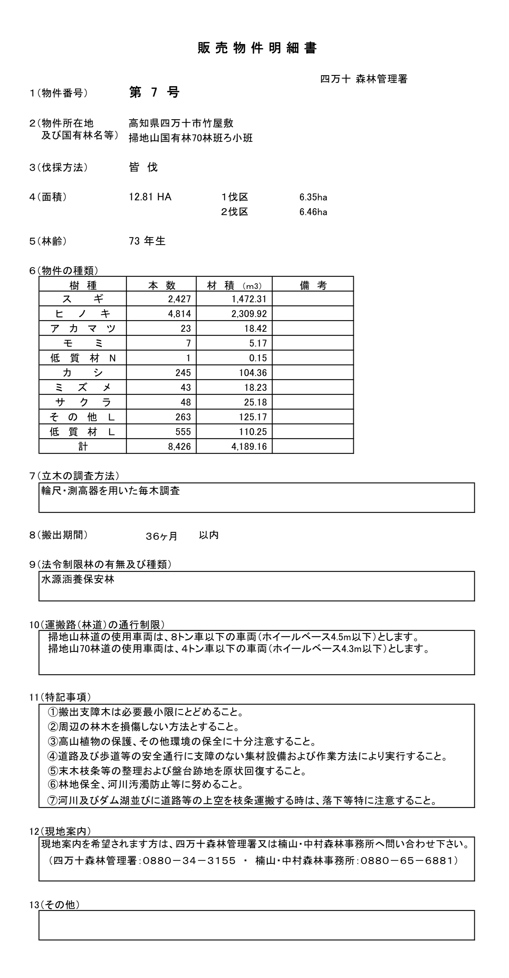 掃地山70ろ販売物件明細書