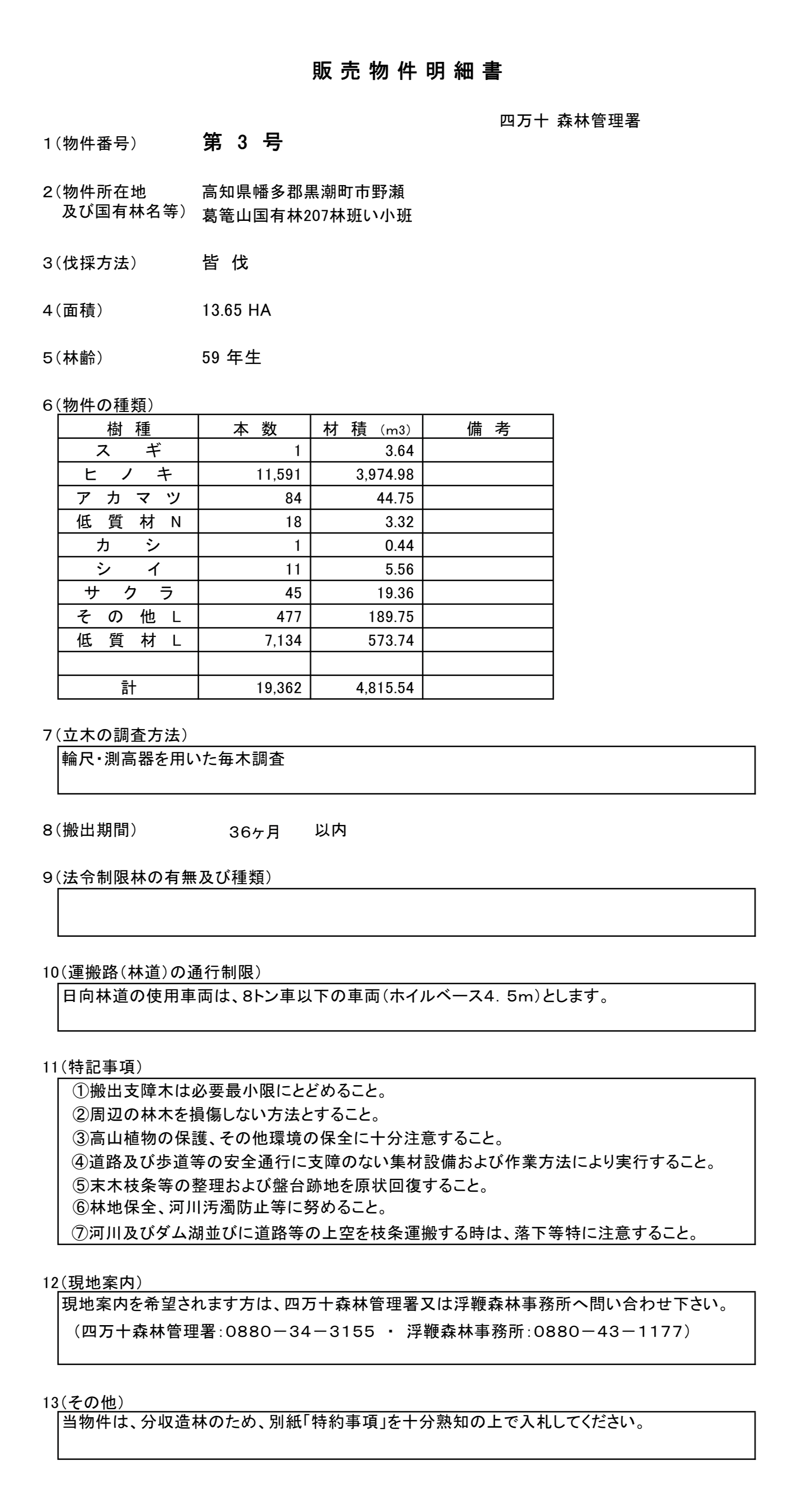 葛篭山207い販売物件明細書