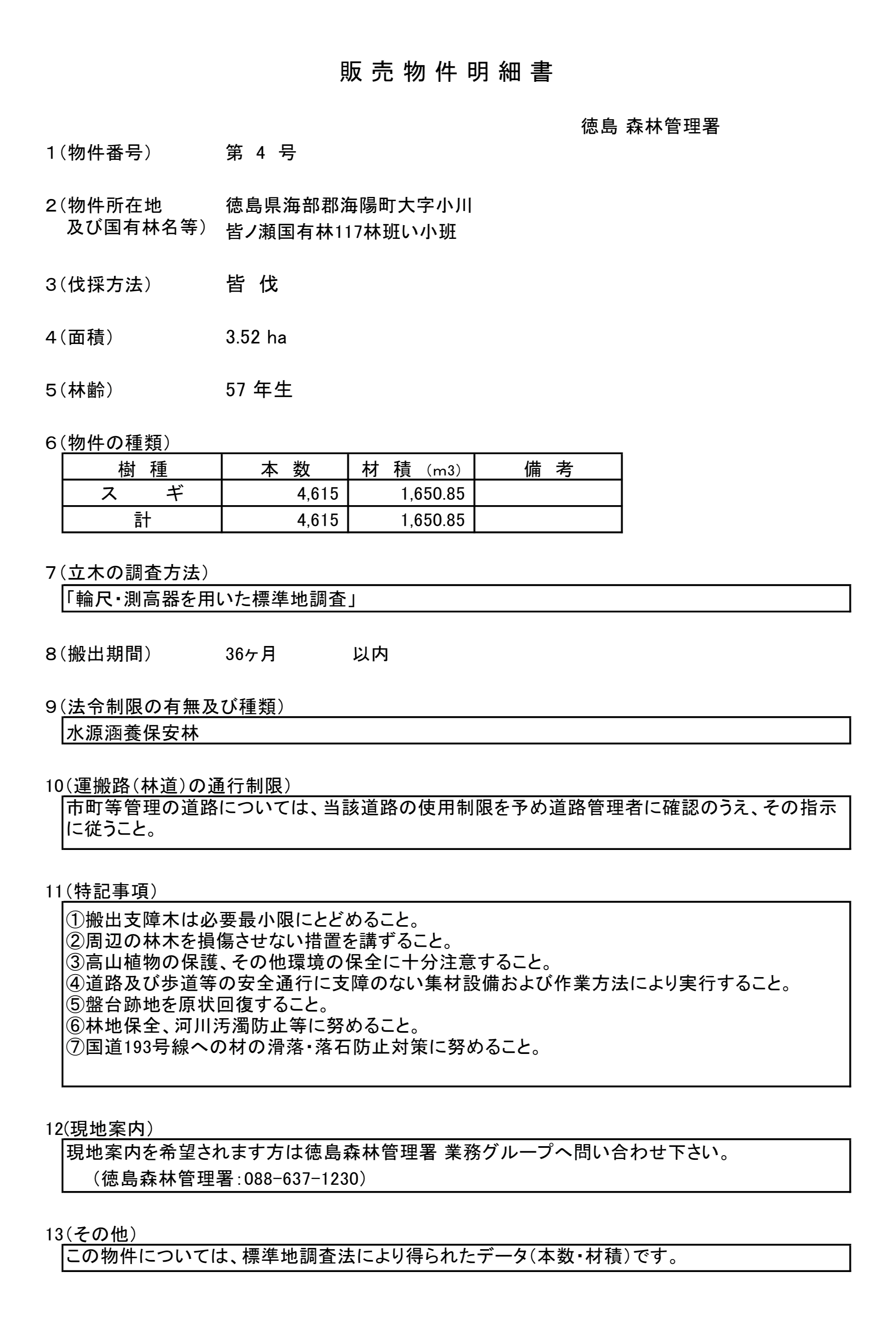 皆ノ瀬117い販売物件明細書