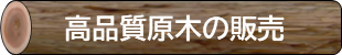 高品質原木の販売