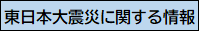 東日本大震災に関する情報