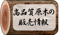 高品質原木の販売情報