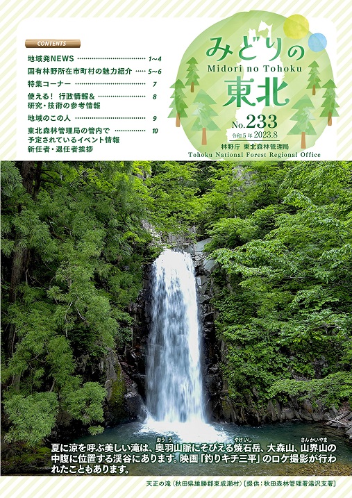 みどりの東北令和5年8月号No.233