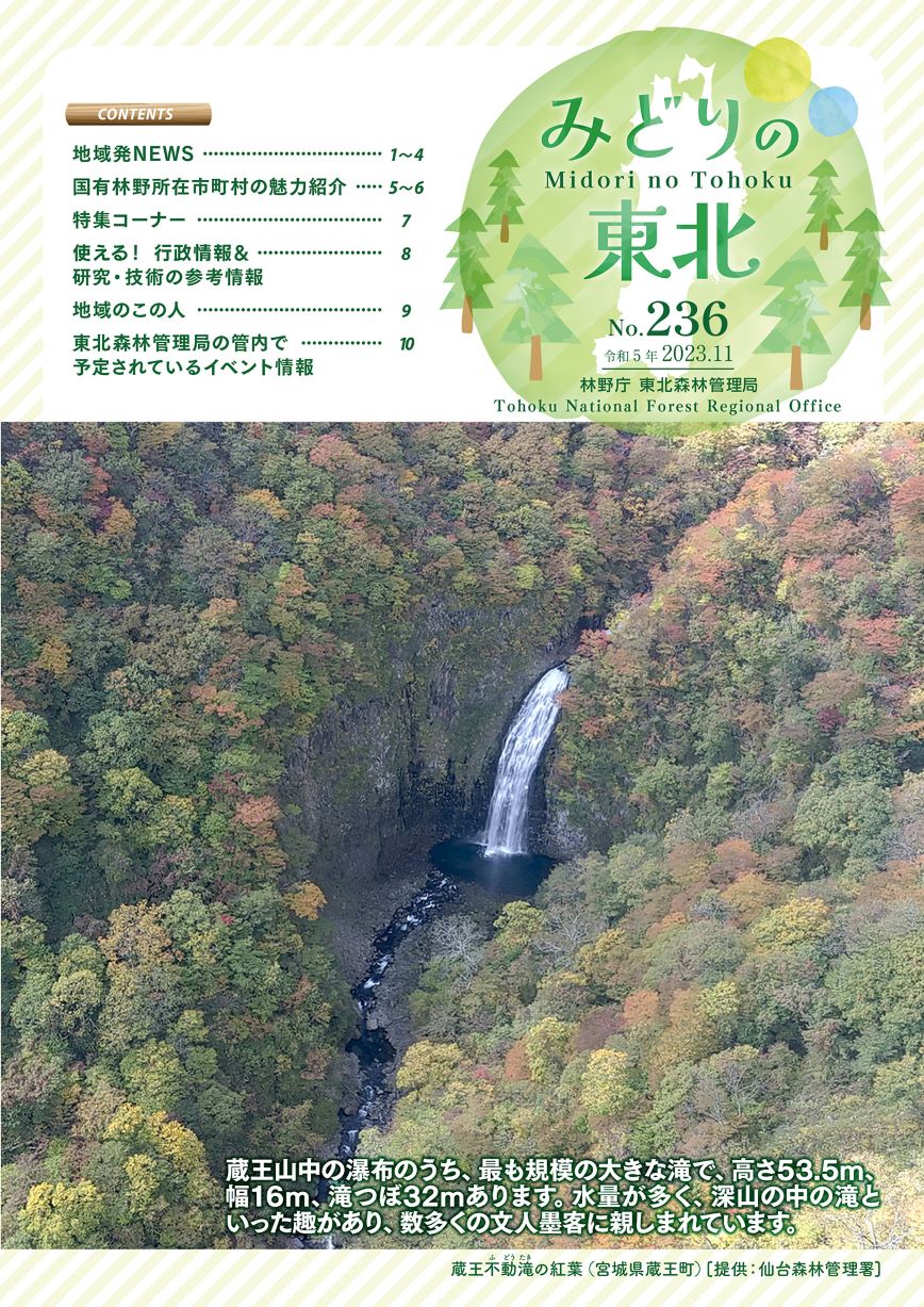 みどりの東北令和5年11月号No.236