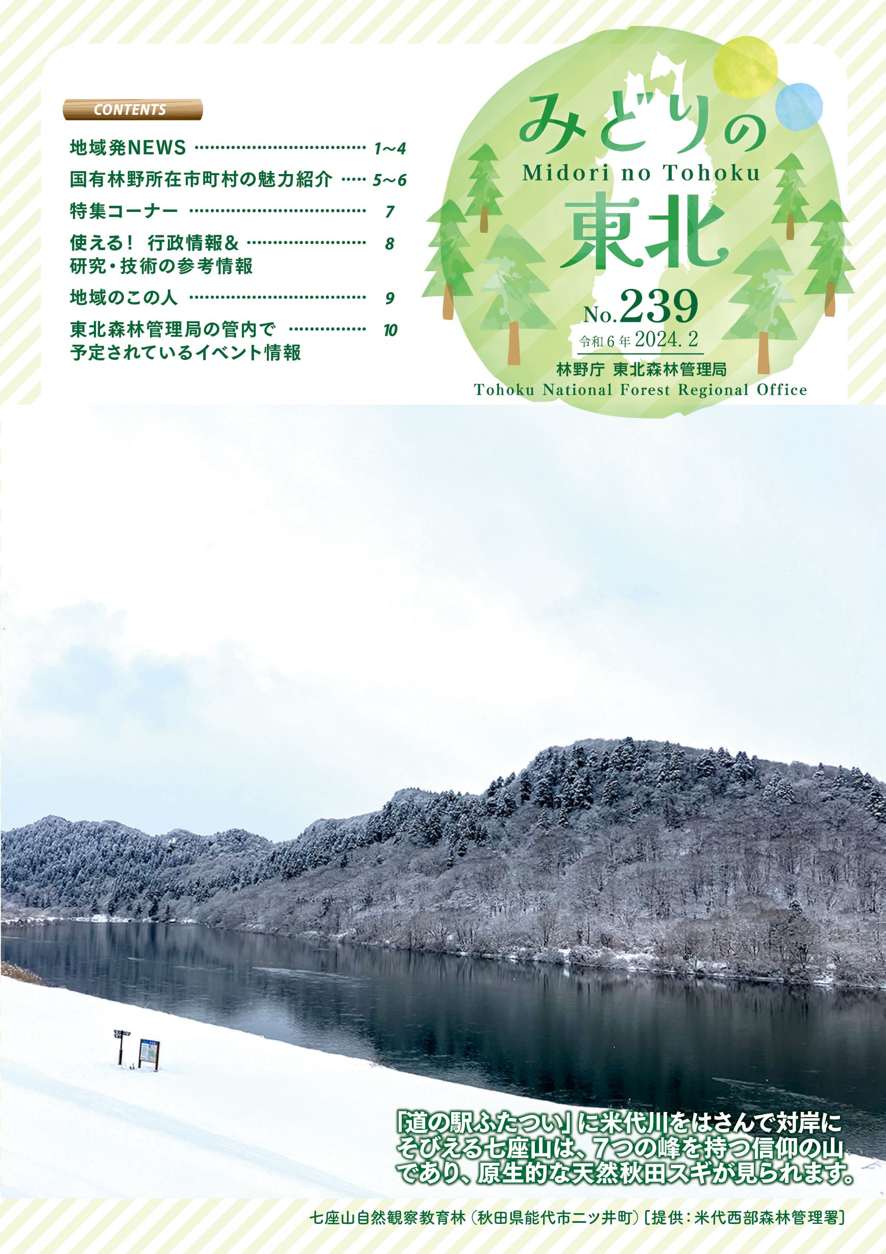 みどりの東北令和6年2月号No.239