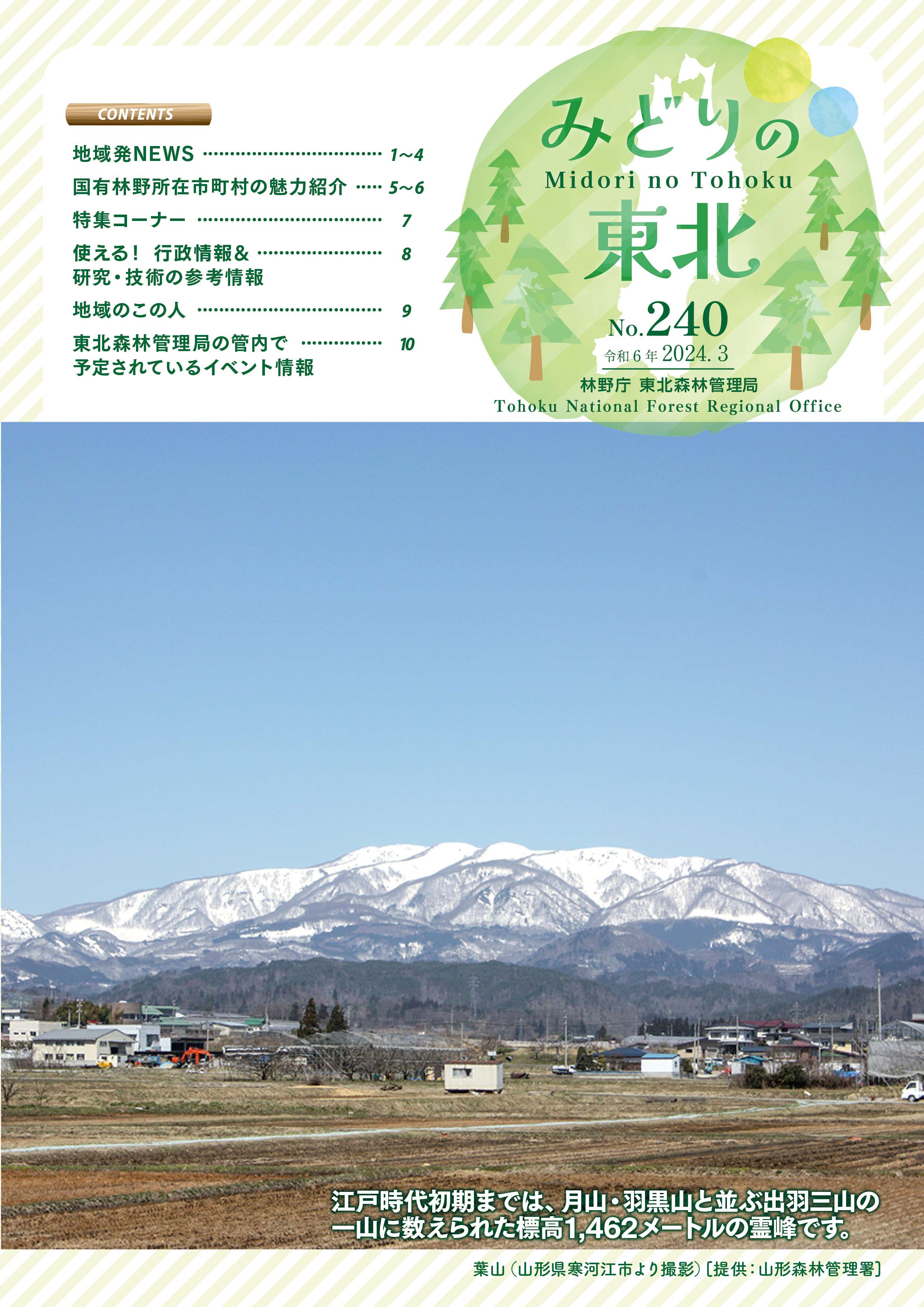 みどりの東北令和6年3月号No.240