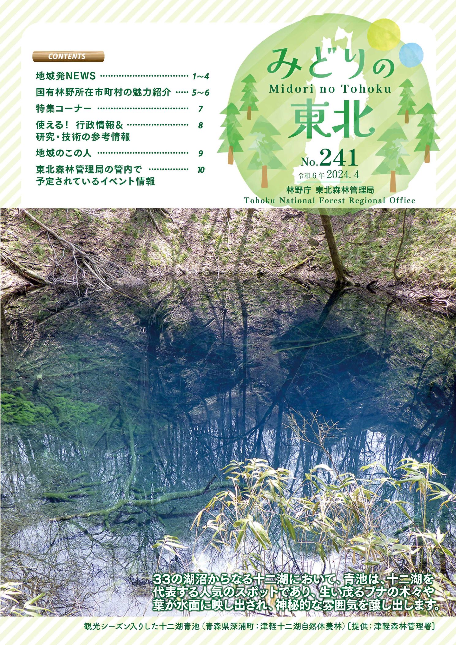 みどりの東北令和6年4月号No.241