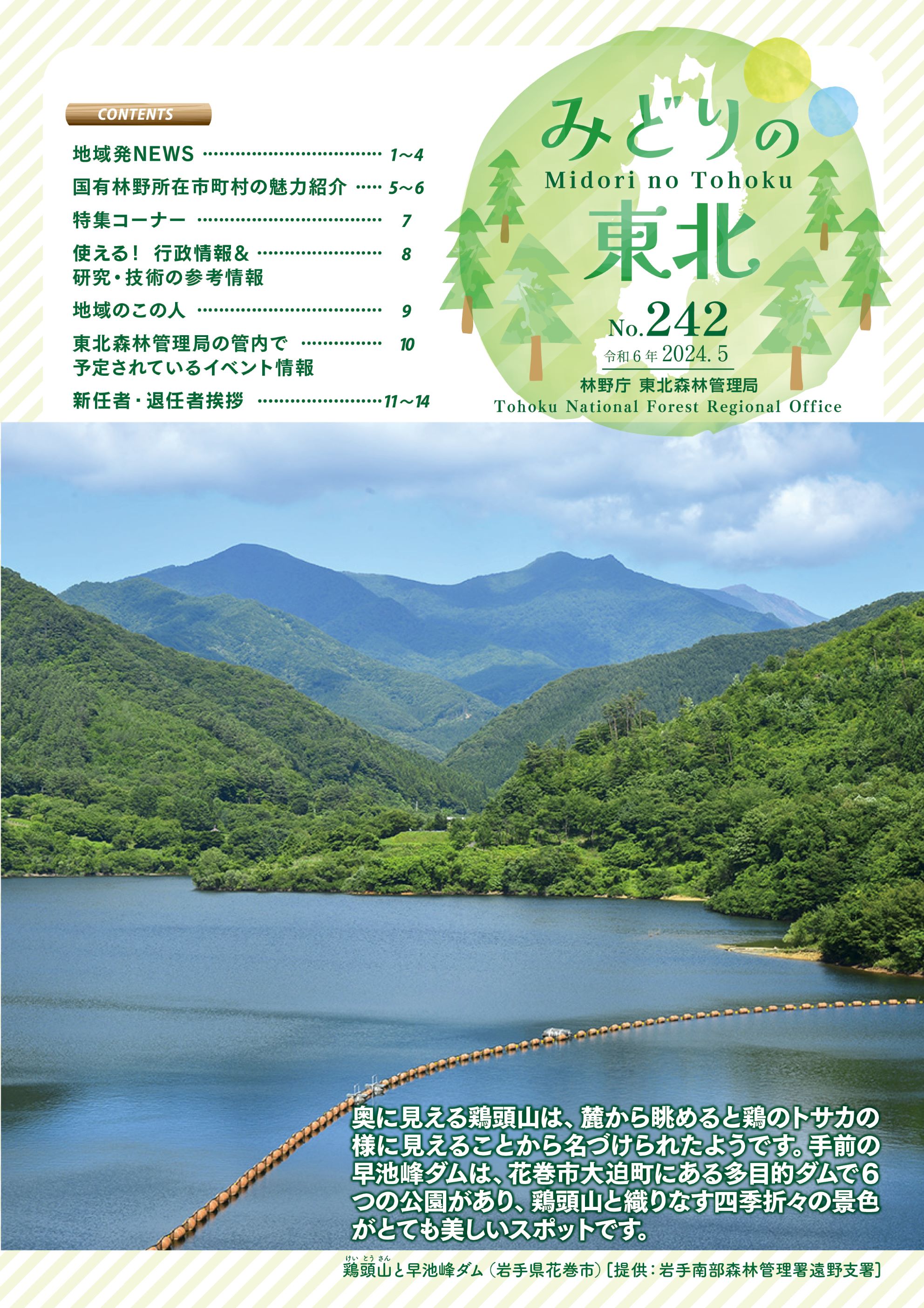 みどりの東北令和6年5月号No.242