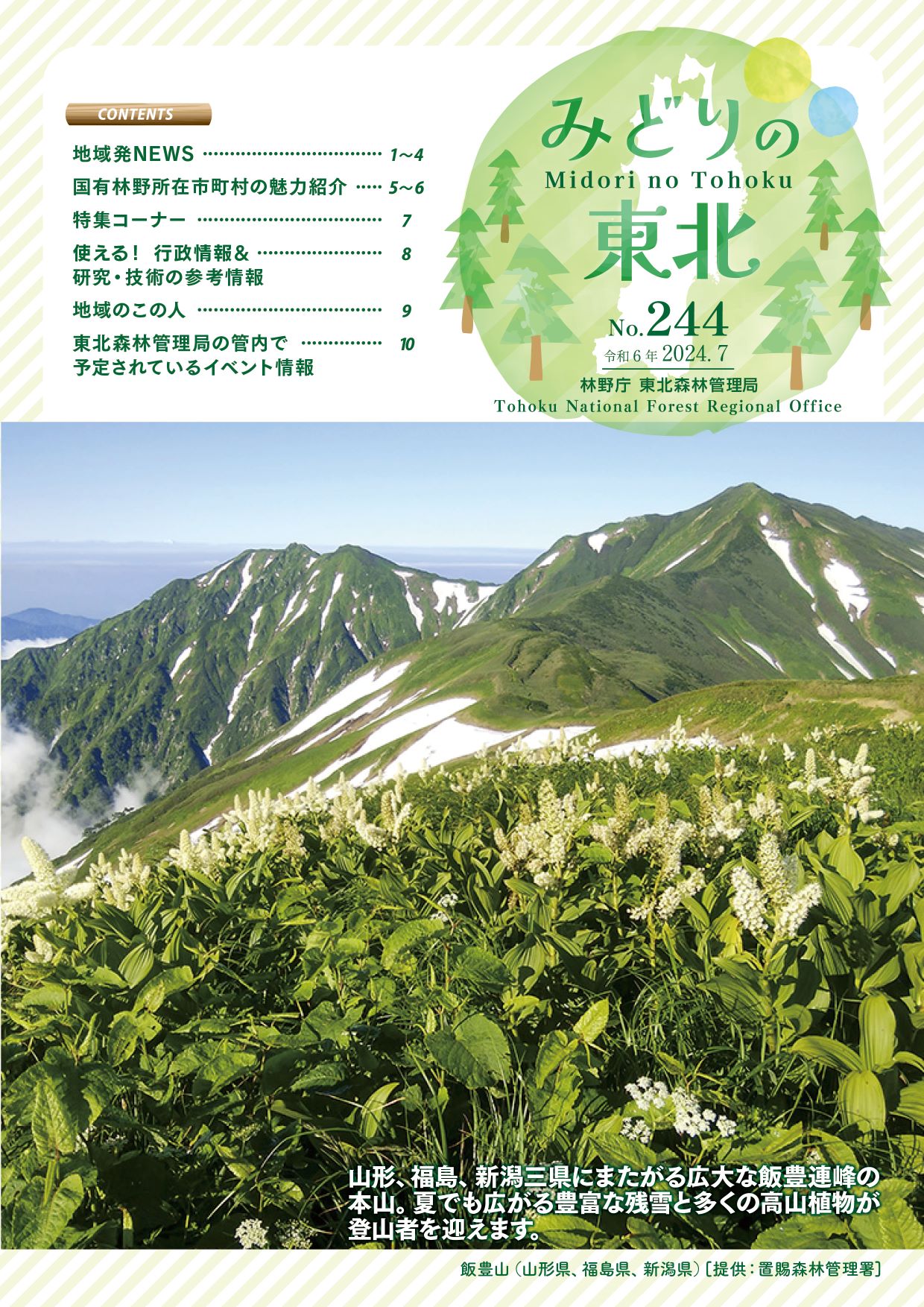 みどりの東北令和6年7月号No.244