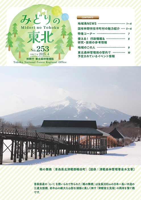 みどりの東北202504