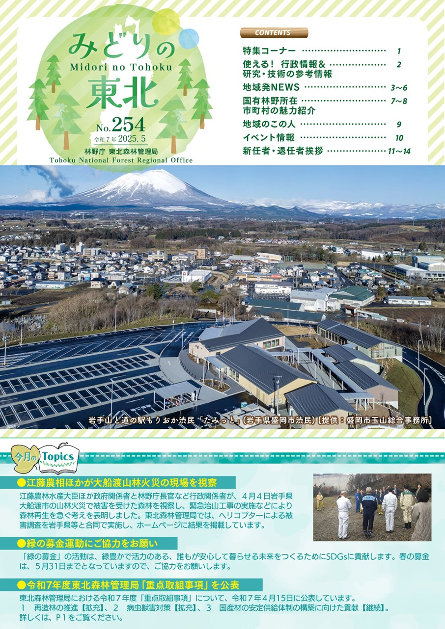 みどりの東北202504