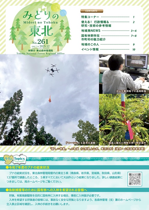 みどりの東北202512