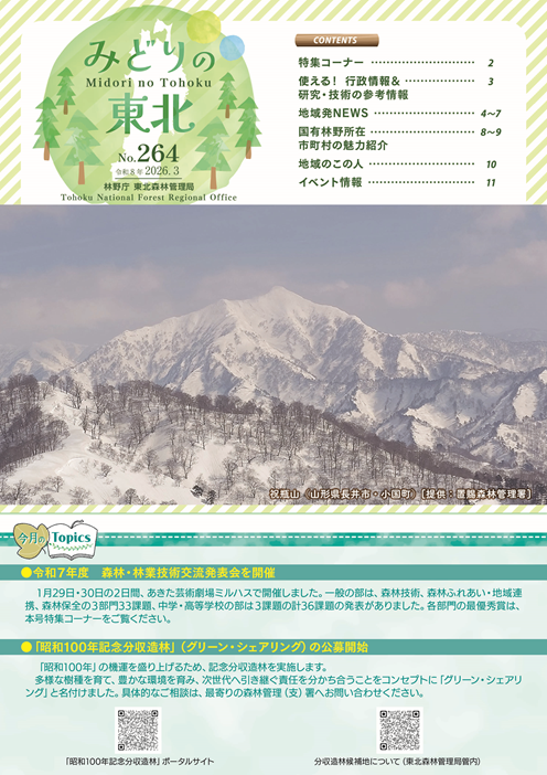 みどりの東北202603
