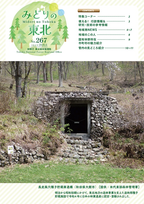 みどりの東北202606
