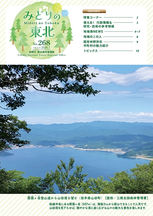 みどりの東北202607