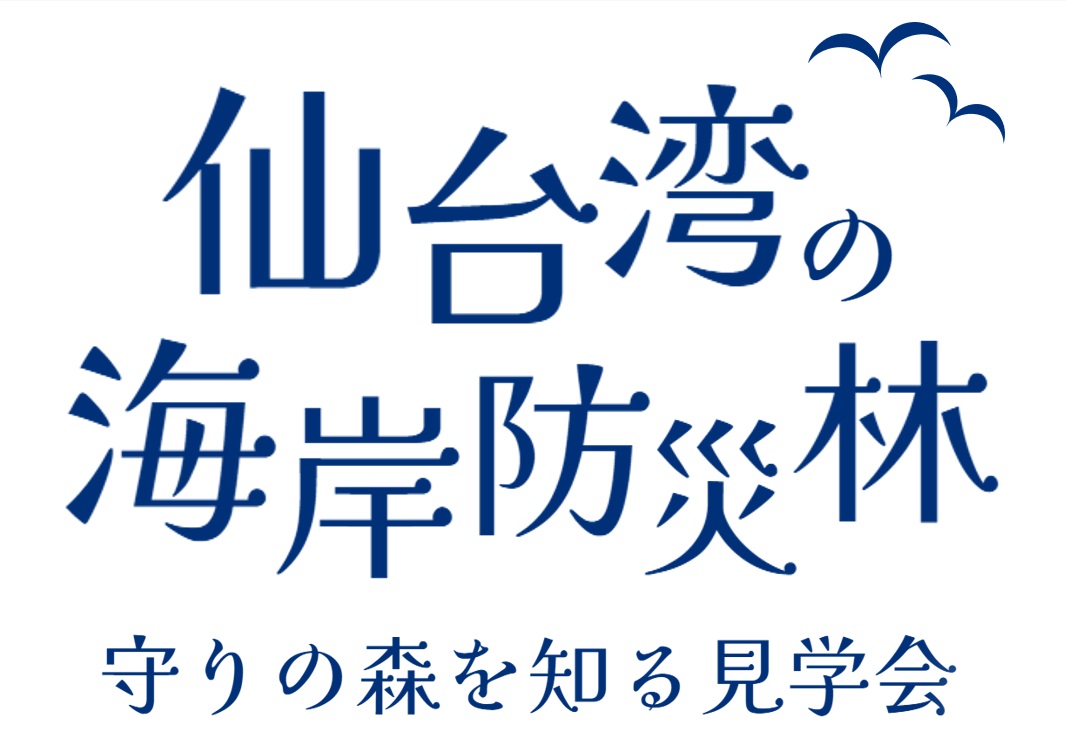 仙台湾の海岸防災林_ロゴ