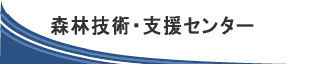 森林技術・支援センタータイトルイメージ（トップ）