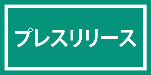 プレスリリース