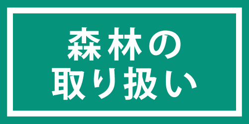 森林の取り扱い