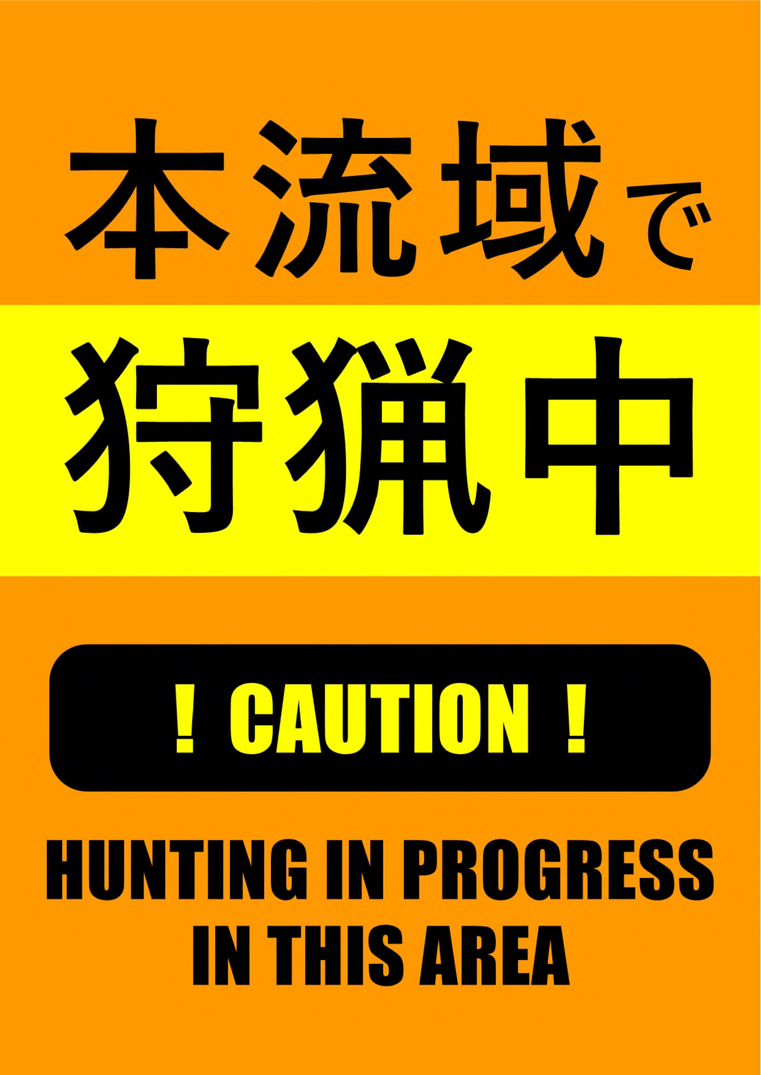 本流域で狩猟中