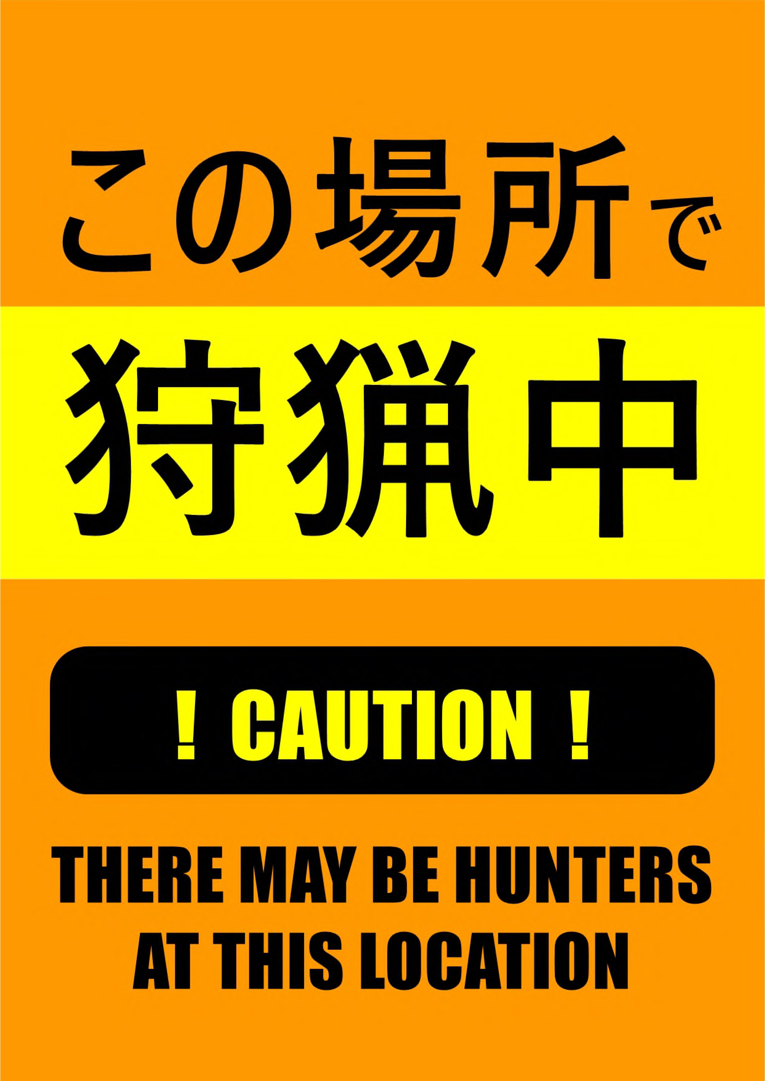 この場所で狩猟中