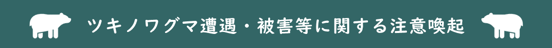 ツキノワグマ遭遇・被害等に関する注意喚起