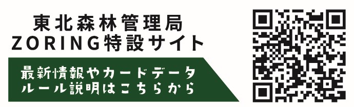 東北森林管理局ZORING特設サイト