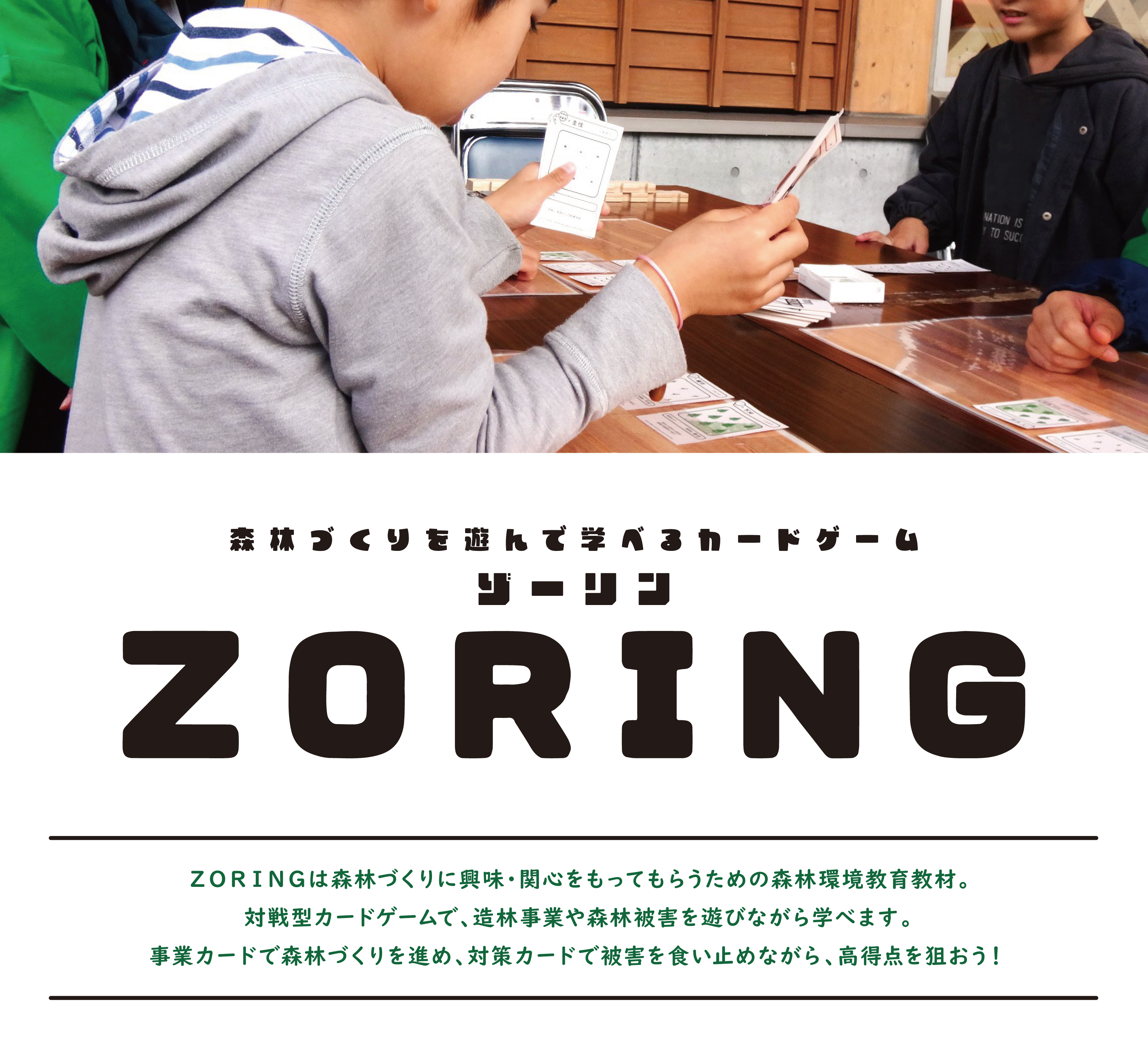 森林づくりを遊んで学べるカードゲームZORING