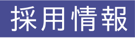 「採用情報」